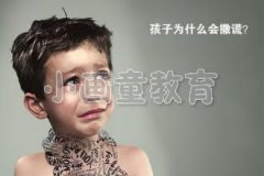 孩子初次说谎一定不能打骂